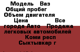  › Модель ­ Ваз210934 › Общий пробег ­ 122 000 › Объем двигателя ­ 1 900 › Цена ­ 210 000 - Все города Авто » Продажа легковых автомобилей   . Коми респ.,Сыктывкар г.